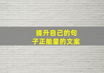 提升自己的句子正能量的文案