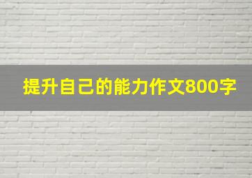 提升自己的能力作文800字