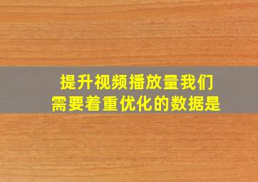 提升视频播放量我们需要着重优化的数据是