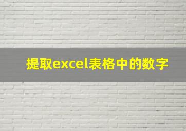 提取excel表格中的数字