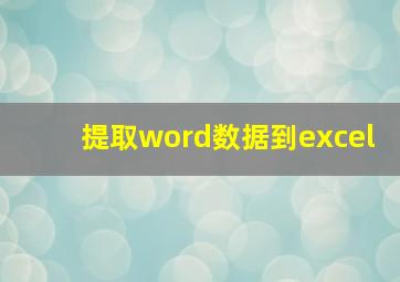 提取word数据到excel