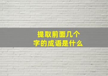 提取前面几个字的成语是什么