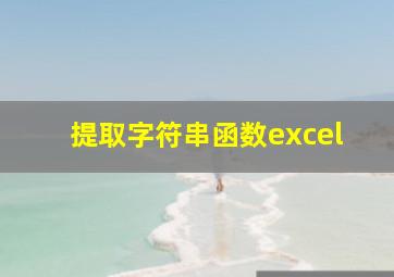 提取字符串函数excel