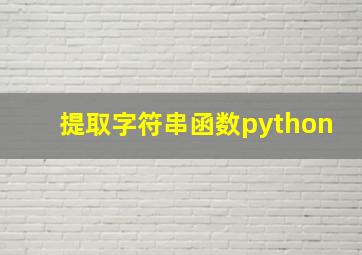 提取字符串函数python