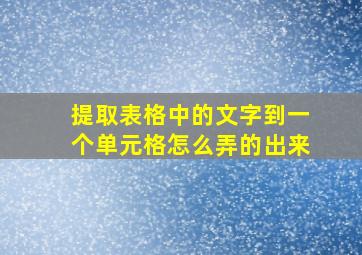 提取表格中的文字到一个单元格怎么弄的出来