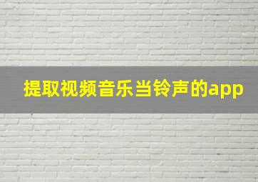 提取视频音乐当铃声的app