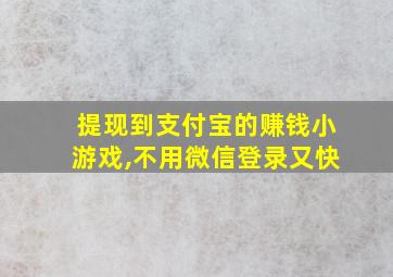 提现到支付宝的赚钱小游戏,不用微信登录又快