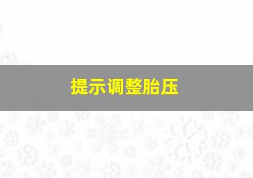 提示调整胎压