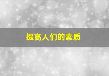 提高人们的素质