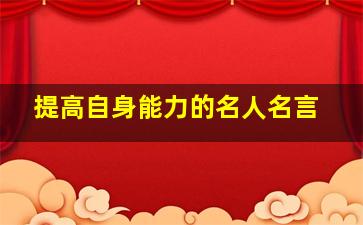 提高自身能力的名人名言