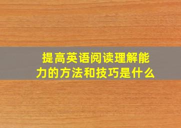 提高英语阅读理解能力的方法和技巧是什么