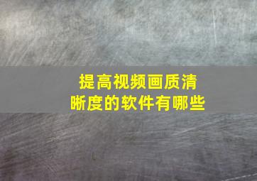 提高视频画质清晰度的软件有哪些