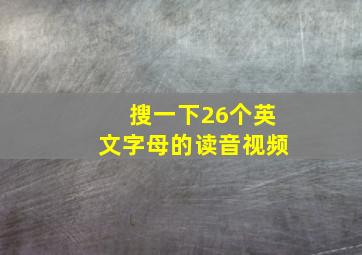 搜一下26个英文字母的读音视频