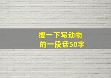 搜一下写动物的一段话50字