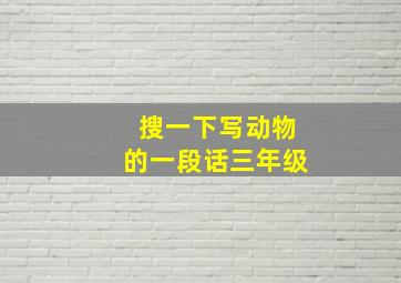 搜一下写动物的一段话三年级