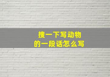 搜一下写动物的一段话怎么写