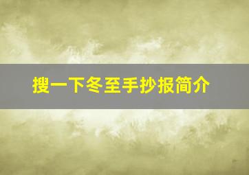 搜一下冬至手抄报简介