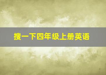 搜一下四年级上册英语