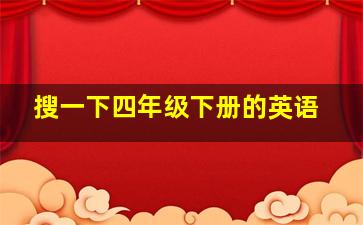 搜一下四年级下册的英语