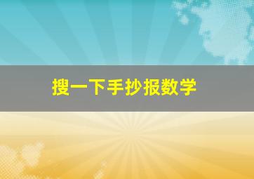 搜一下手抄报数学