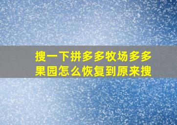 搜一下拼多多牧场多多果园怎么恢复到原来搜