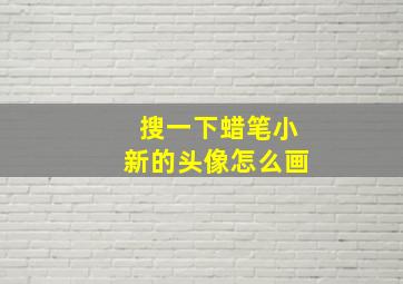 搜一下蜡笔小新的头像怎么画