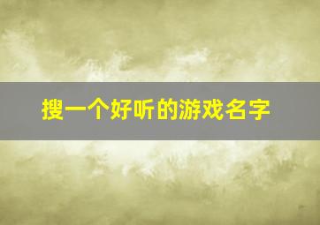 搜一个好听的游戏名字