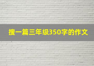 搜一篇三年级350字的作文