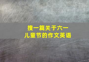 搜一篇关于六一儿童节的作文英语