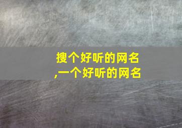 搜个好听的网名,一个好听的网名