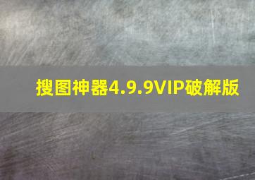 搜图神器4.9.9VIP破解版