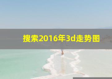 搜索2016年3d走势图