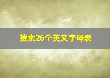 搜索26个英文字母表