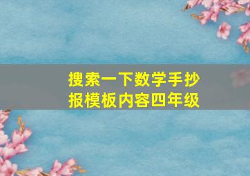 搜索一下数学手抄报模板内容四年级