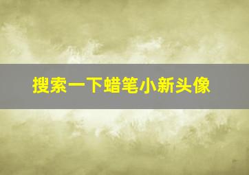 搜索一下蜡笔小新头像