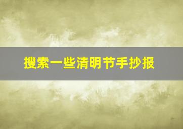 搜索一些清明节手抄报