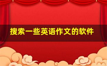 搜索一些英语作文的软件