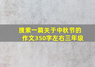 搜索一篇关于中秋节的作文350字左右三年级