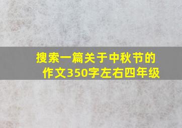 搜索一篇关于中秋节的作文350字左右四年级