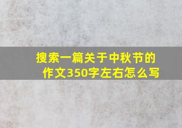 搜索一篇关于中秋节的作文350字左右怎么写