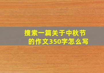 搜索一篇关于中秋节的作文350字怎么写