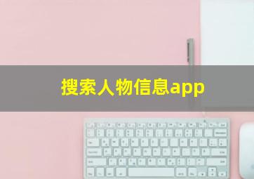 搜索人物信息app