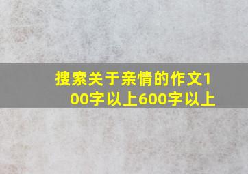 搜索关于亲情的作文100字以上600字以上