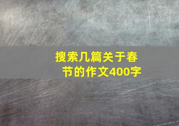 搜索几篇关于春节的作文400字