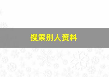 搜索别人资料