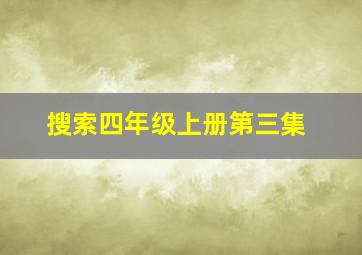 搜索四年级上册第三集