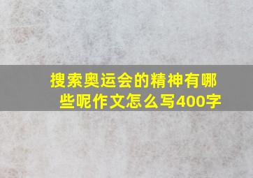 搜索奥运会的精神有哪些呢作文怎么写400字