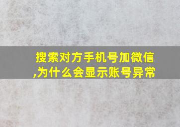 搜索对方手机号加微信,为什么会显示账号异常