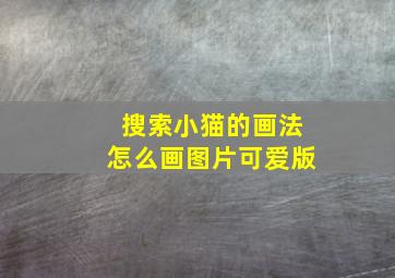 搜索小猫的画法怎么画图片可爱版