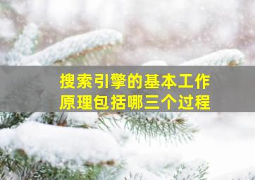 搜索引擎的基本工作原理包括哪三个过程